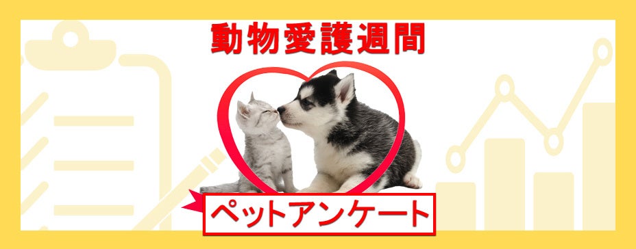 【動物愛護週間企画】飼い主に聞く！犬猫を飼う前に知っておくべき事実とは：『ペット保険比較のピクシー』のサブ画像1