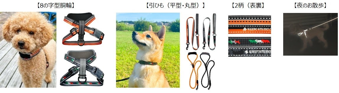 ～お散歩のシーン別に安心な機能を強化～　『HANDLER　犬具シリーズ』　新発売のサブ画像5_ナイトランシリーズ