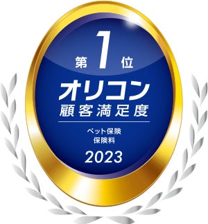2023年 オリコン顧客満足度®ランキング ペット保険 保険料 第1位を受賞！！のサブ画像1