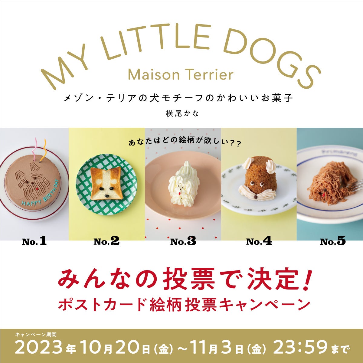 犬好きのあの人に贈りたい！ 心ときめく幸せなおやつの時間『My Little Dogs メゾン・テリアの犬モチーフのかわいいお菓子』12月14日発売のサブ画像7