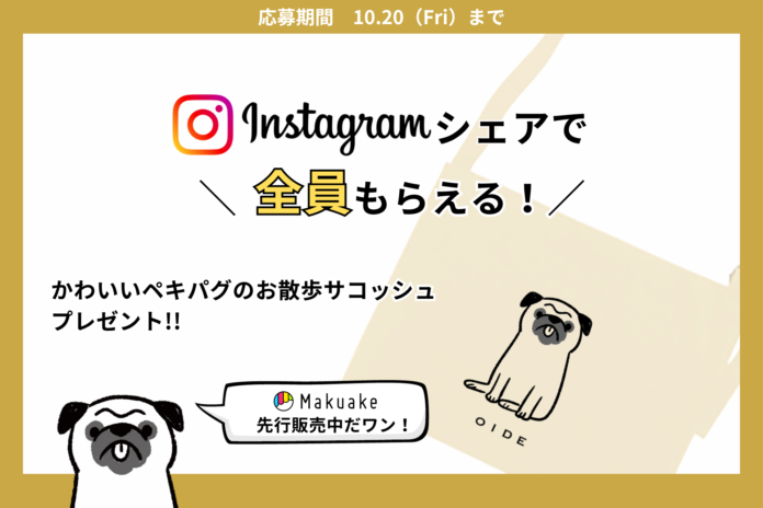 【Makuakeにて目標７００％達成！】愛犬用エイジングケアおやつ『OIDE』　“必ず全員！”もらえるInstagramシェアキャンペーン開催中のメイン画像