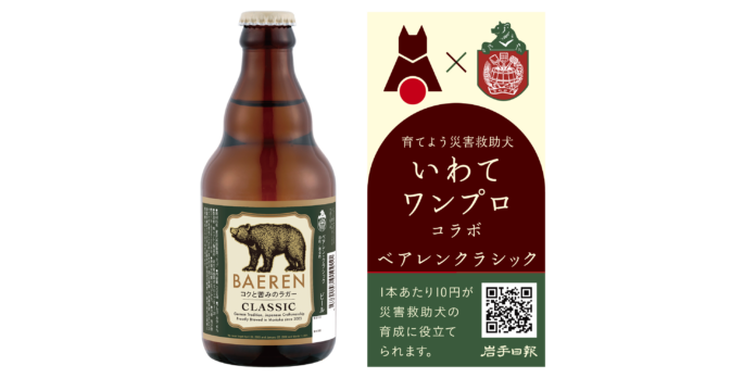 ビールを飲んで災害救助犬の育成、普及活動をバックアップ！「いわてワンプロ」コラボ「ベアレンクラシック」11月1日発売！！のメイン画像