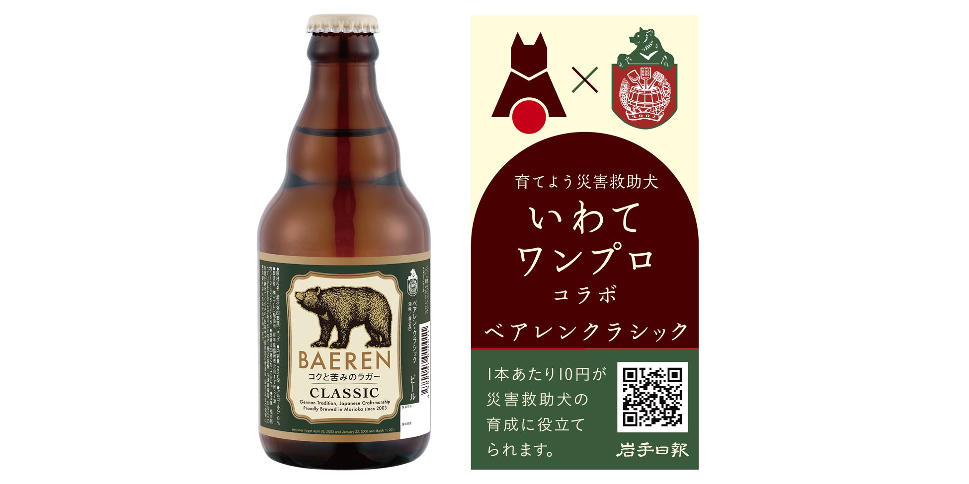 ビールを飲んで災害救助犬の育成、普及活動をバックアップ！「いわてワンプロ」コラボ「ベアレンクラシック」11月1日発売！！のサブ画像1