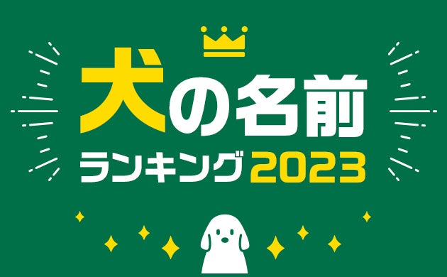 第19回　犬の名前ランキング2023発表！のサブ画像1