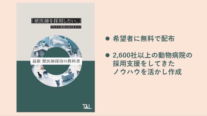 ペットの家族化推進のTYL、動物病院経営者に対し「最新 獣医師採用の教科書」の無料配布を開始のメイン画像