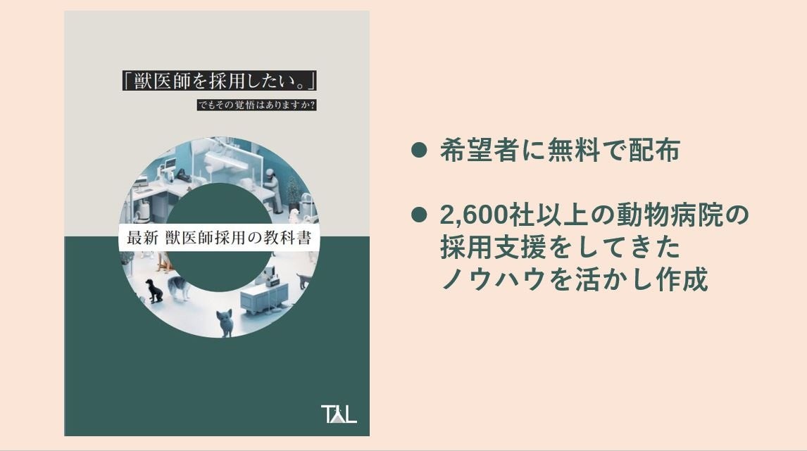 ペットの家族化推進のTYL、動物病院経営者に対し「最新 獣医師採用の教科書」の無料配布を開始のサブ画像1