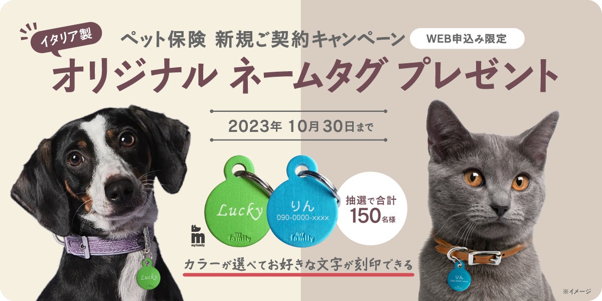 ペット＆ファミリー「げんきナンバーわんスリム」10月新規ご契約キャンペーンのお知らせのサブ画像1