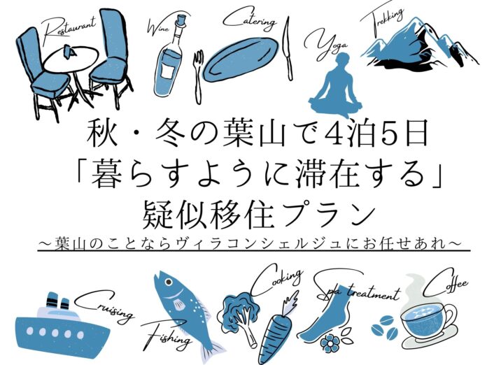 【The Canvas Hayama Park】秋・冬の葉山で4泊5日「暮らすように滞在する」移住体験～ヴィラコンシェルジュにお任せあれ～のメイン画像