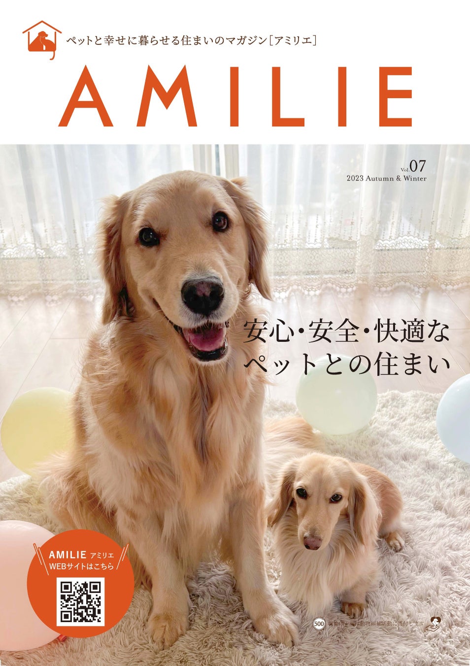 住環境起因のペットの病気やケガ、飼育放棄を防ぎたい! ペットと幸せに暮らす住まいの情報誌AMILIEマガジンVol.7 デジタル版と併せて発刊!のサブ画像1