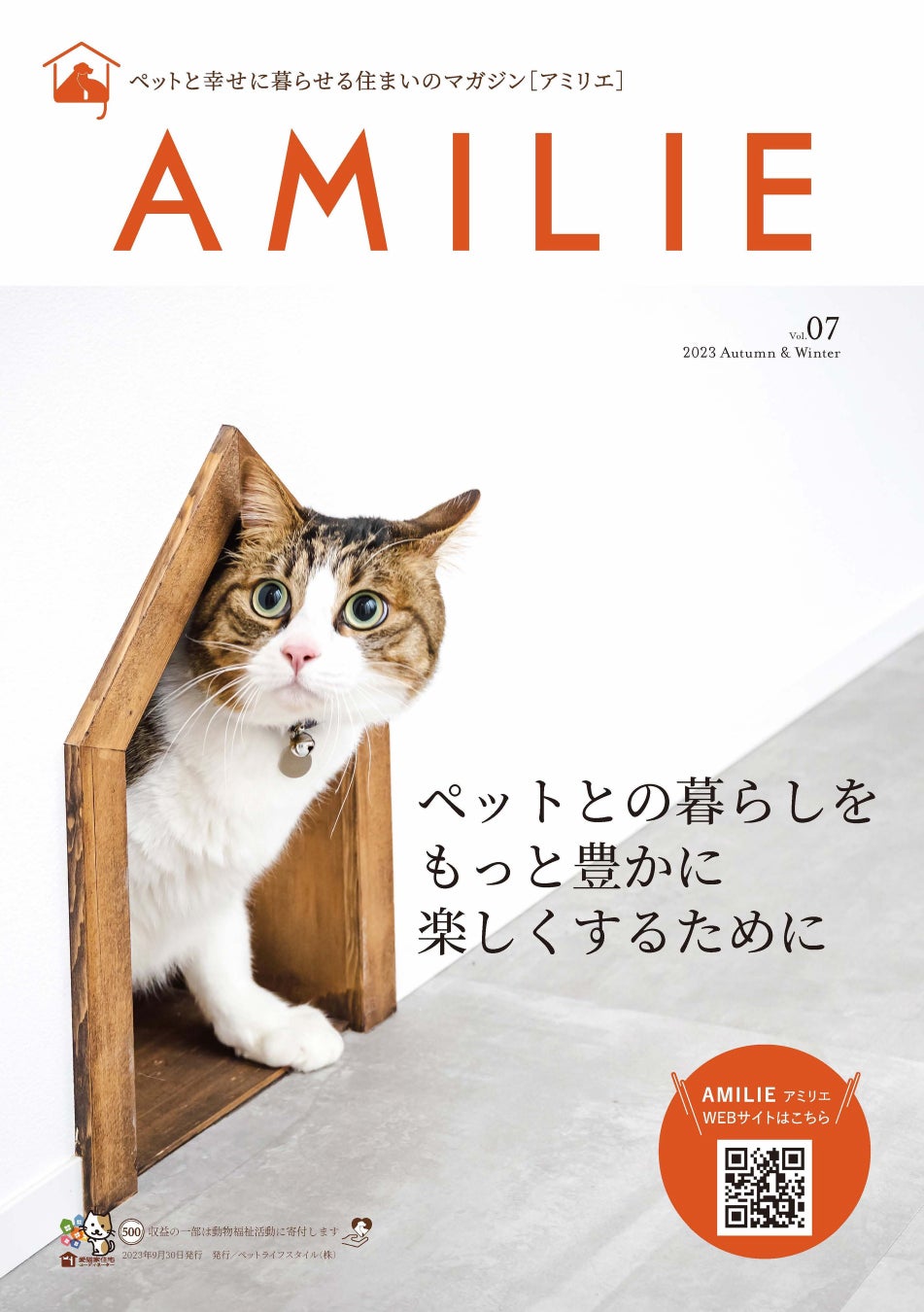 住環境起因のペットの病気やケガ、飼育放棄を防ぎたい! ペットと幸せに暮らす住まいの情報誌AMILIEマガジンVol.7 デジタル版と併せて発刊!のサブ画像2