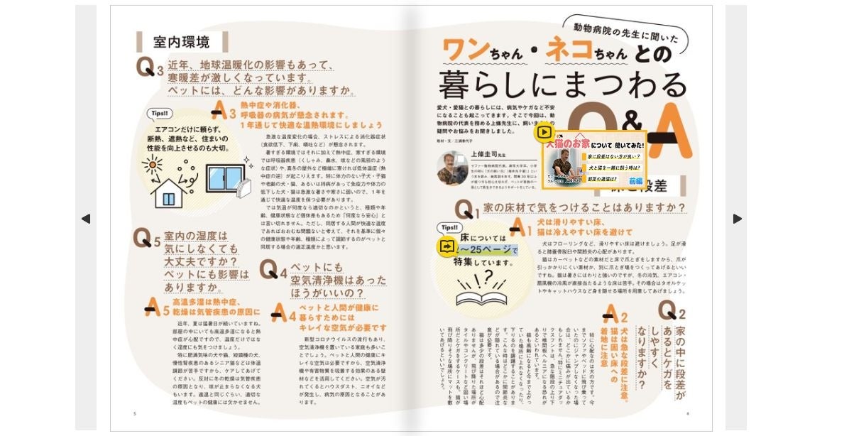 住環境起因のペットの病気やケガ、飼育放棄を防ぎたい! ペットと幸せに暮らす住まいの情報誌AMILIEマガジンVol.7 デジタル版と併せて発刊!のサブ画像4
