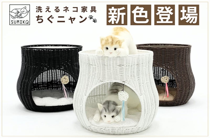 爪とぎ・お昼寝・隠れ家にも！SUMIKAの洗えるネコ家具「ratanto!シリーズ」人工ラタン製爪とぎベッドがリニューアル！インテリアに合わせて選べる新色も登場のサブ画像1