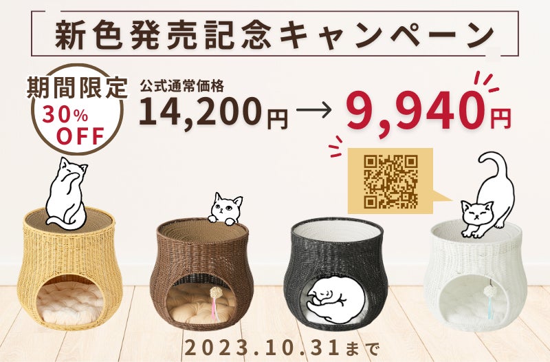 爪とぎ・お昼寝・隠れ家にも！SUMIKAの洗えるネコ家具「ratanto!シリーズ」人工ラタン製爪とぎベッドがリニューアル！インテリアに合わせて選べる新色も登場のサブ画像7