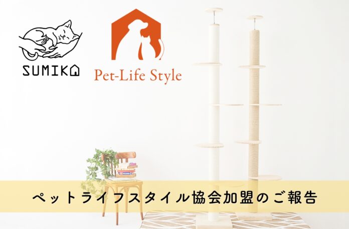 【キャットタワーのSUMIKAが住宅市場へ参入】今後の市場拡大を目指し、住宅ビルダー・工務店との提携を進めて参りますのメイン画像
