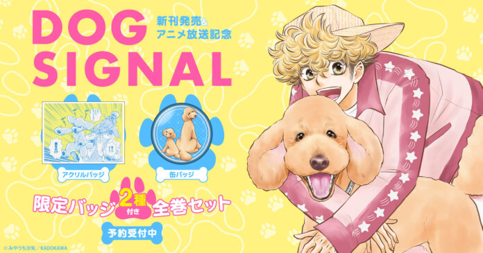 『DOG SIGNAL』新刊発売＆アニメ化記念！限定アクリルバッジ＆缶バッジ付きセット予約受付開始！【漫画全巻ドットコム】のメイン画像