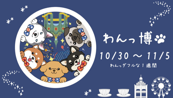 ～わんちゃんと一緒にもっと那須ハイを楽しめる期間！～10月30日から「わんっ博」を実施！のメイン画像