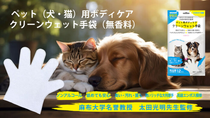 ペット用ボディケア クリーンウェット手袋　発売開始　【麻布大学名誉教授 獣医師監修】のメイン画像