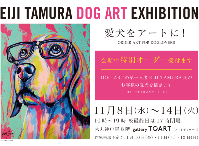 愛犬を現代アートに！国内やN.Y.で活躍中のドッグアーティスト・EIJI TAMURAによる「EIJI TAMURA DOG ART EXHIBITION」大丸神戸店 8階にて11/8より開催のメイン画像