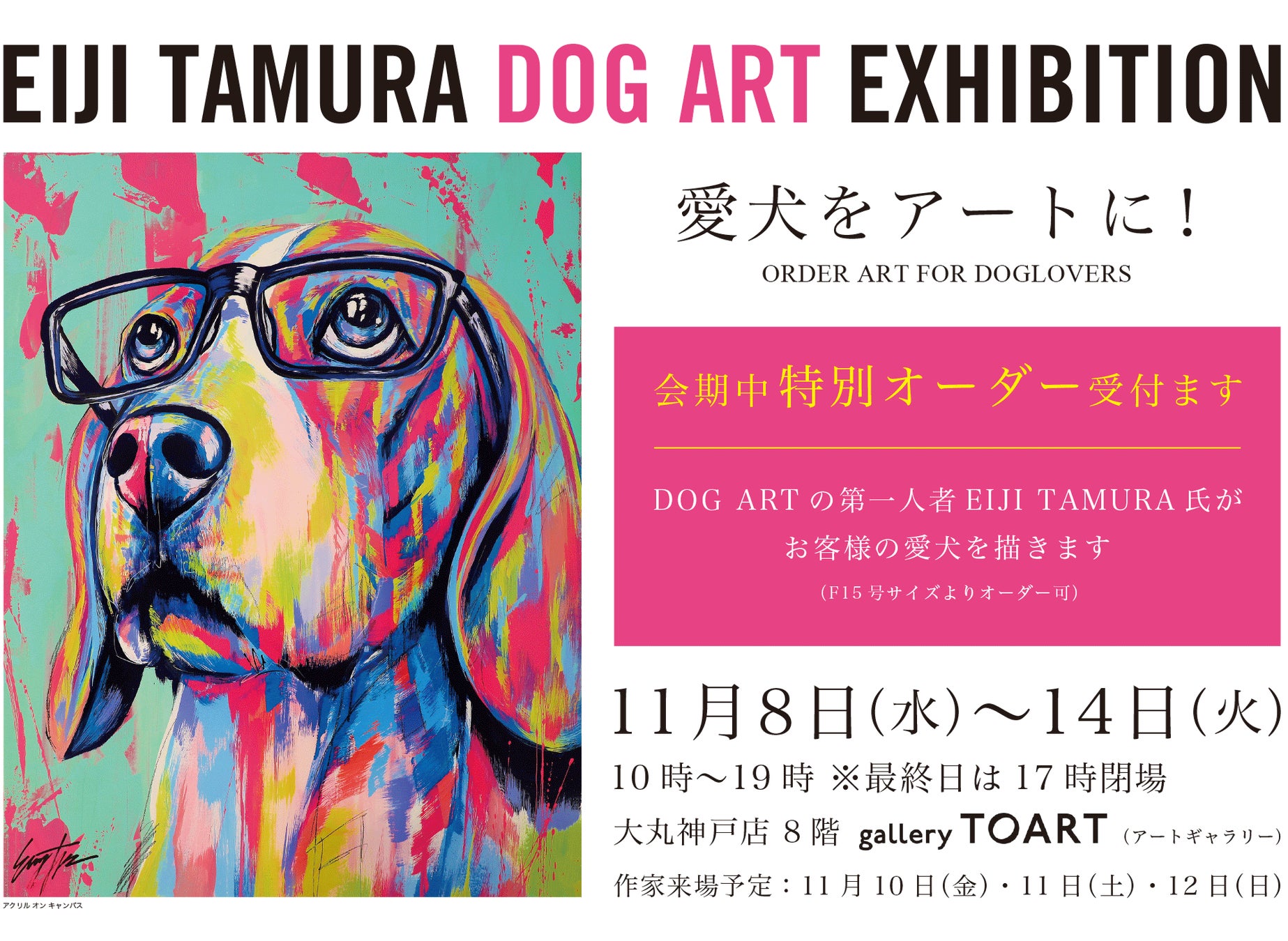 愛犬を現代アートに！国内やN.Y.で活躍中のドッグアーティスト・EIJI TAMURAによる「EIJI TAMURA DOG ART EXHIBITION」大丸神戸店 8階にて11/8より開催のサブ画像1