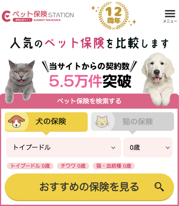 ペット保険の契約件数が5.5万件を突破いたしました！【ペット保険ステーション】のメイン画像