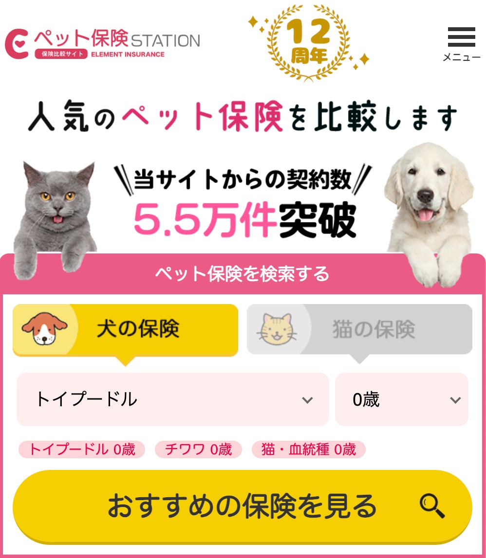 ペット保険の契約件数が5.5万件を突破いたしました！【ペット保険ステーション】のサブ画像1