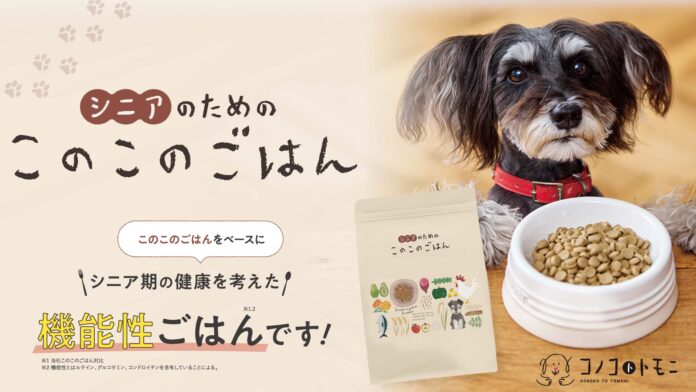 10月2日（月）より新発売！累計販売数160万袋突破の「このこのごはん」から新たにシニアのわんちゃん向けに「シニアのためのこのこのごはん」が発売開始【株式会社オモヤ　コノコトトモニ】のメイン画像