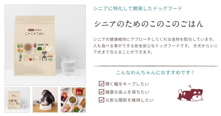 10月2日（月）より新発売！累計販売数160万袋突破の「このこのごはん」から新たにシニアのわんちゃん向けに「シニアのためのこのこのごはん」が発売開始【株式会社オモヤ　コノコトトモニ】のサブ画像6