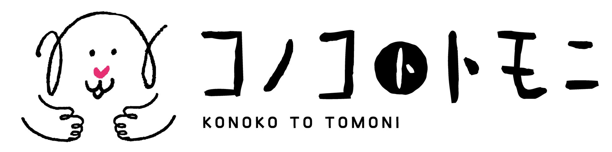 10月2日（月）より新発売！累計販売数160万袋突破の「このこのごはん」から新たにシニアのわんちゃん向けに「シニアのためのこのこのごはん」が発売開始【株式会社オモヤ　コノコトトモニ】のサブ画像7