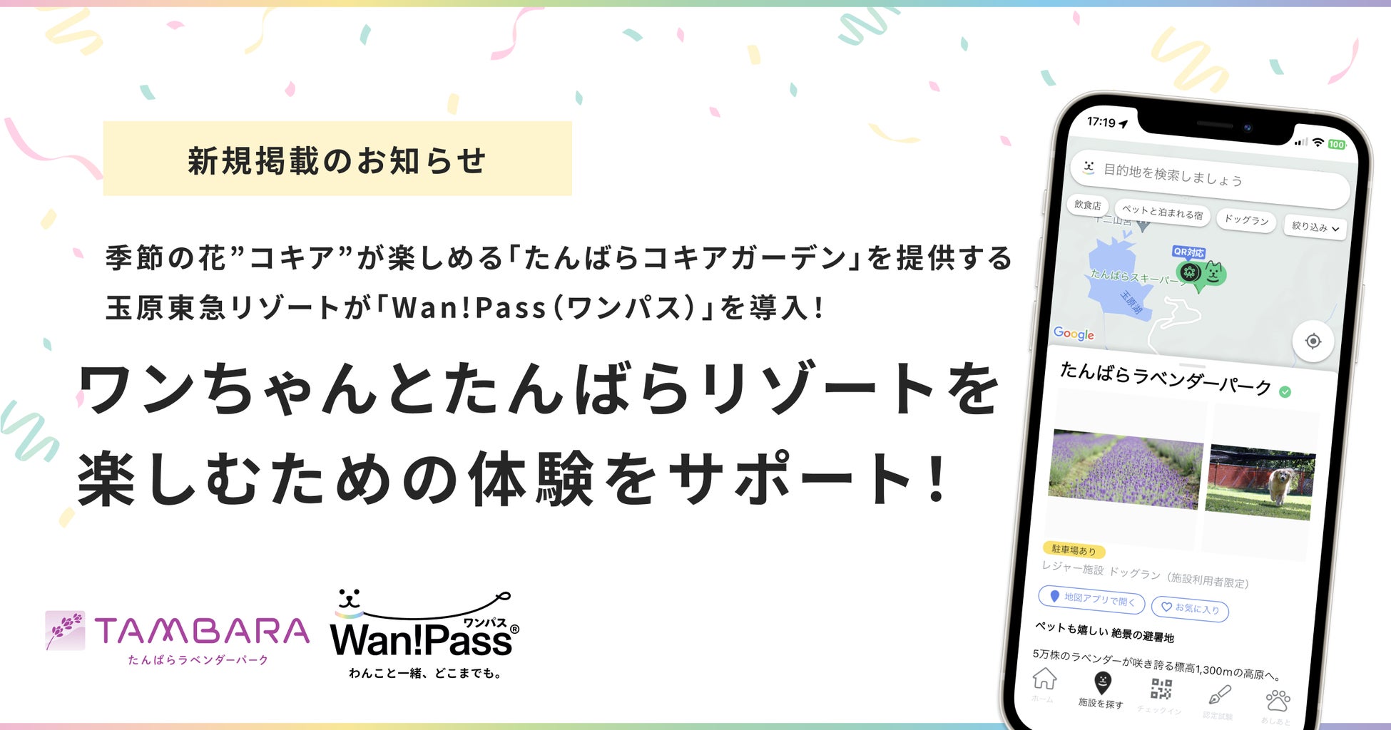 季節の花”コキア”が楽しめる「たんばらコキアガーデン」を提供する玉原東急リゾートが、愛犬とのお出かけを支援するアプリ「Wan!Pass(ワンパス)」を導入！のサブ画像1