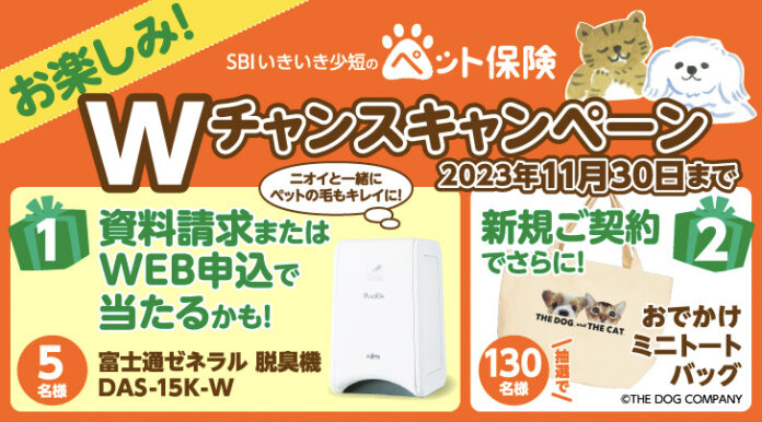 【SBIいきいき少短】ペット保険の資料請求またはWEB申込で「PLAZION® 脱臭機」が抽選で当たる！～新規ご契約で「おでかけミニトートバッグ」を抽選でプレゼント～のメイン画像