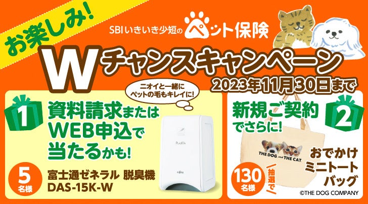 【SBIいきいき少短】ペット保険の資料請求またはWEB申込で「PLAZION® 脱臭機」が抽選で当たる！～新規ご契約で「おでかけミニトートバッグ」を抽選でプレゼント～のサブ画像1