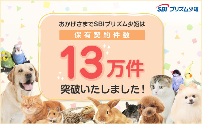 SBIプリズム少短、ペット保険保有契約件数が13万件を突破！のメイン画像