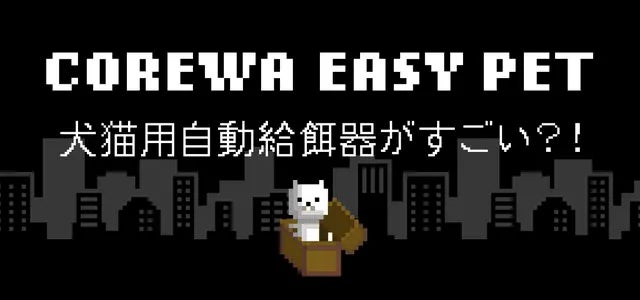 まるでゲームの世界観！COREWA EASY PET レトロ風犬猫用自動給餌器のサブ画像3