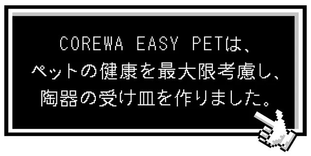 まるでゲームの世界観！COREWA EASY PET レトロ風犬猫用自動給餌器のサブ画像7