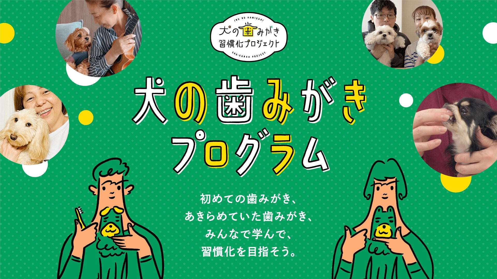 【11/8は「いい歯の日」】ライオンペット史上初、8ヶ月にも及ぶレクチャー「犬の歯みがきプログラム」の裏側に密着！23年度「犬の歯みがき習慣化プロジェクト」の活動報告のサブ画像1