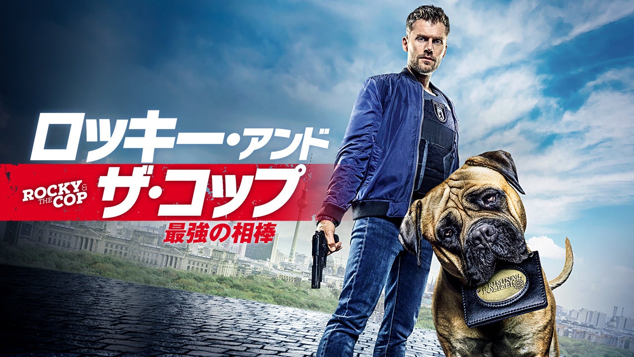 11月のアクションチャンネルは「刑事×犬」のクライムドラマが目白押し！『世界のワンコが大活躍！ドッグ・アクション特集』のサブ画像3_「ロッキー・アンド・ザ・コップ　最強の相棒」　© 2019 Bantry BAY, SAT1