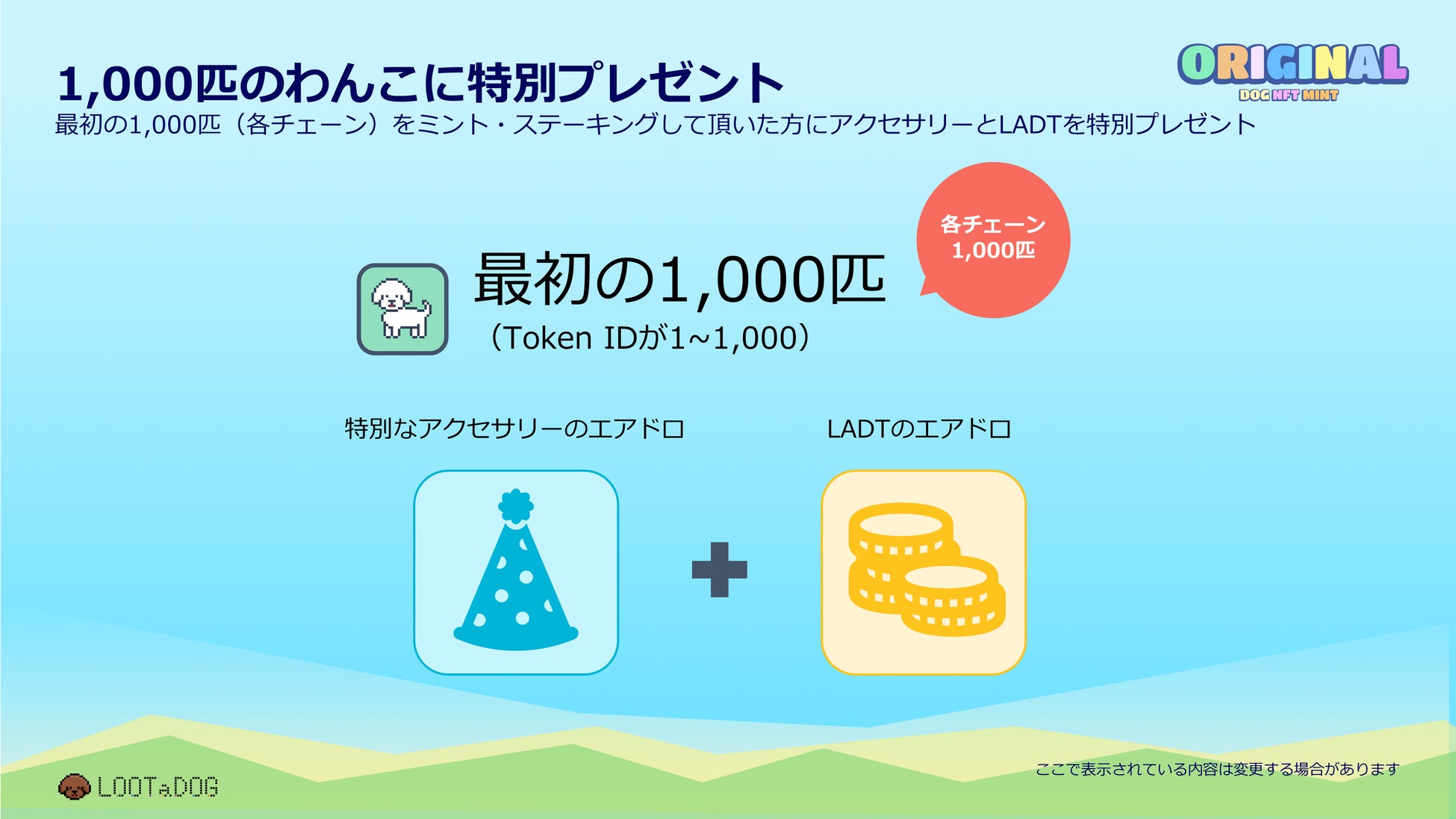愛犬家の散歩をゲーム化するアプリ「LOOTaDOG」が、多くのユーザーに遊んでいただく事を目的とした「ORIGINAL DOG NFT」の販売を行うことをお知らせしますのサブ画像3_1,000匹のわんこに特別プレゼント