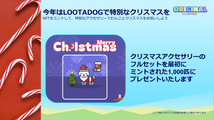 LOOTaDOG、新たなDOG NFT「ORIGINAL DOG NFT」の販売を開始。1,000個限定のクリスマスアクセサリーも公開のメイン画像