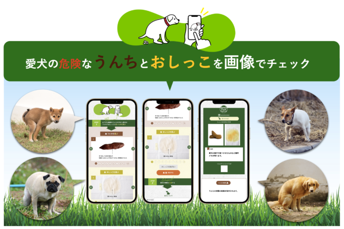 愛犬のうんち、おしっこの状態を画像で調べ危険を察知できる「うちの子のうんちログ」。色や回数、下痢などの造形画像で愛犬のうんち、おしっこと比較できるサービスのメイン画像