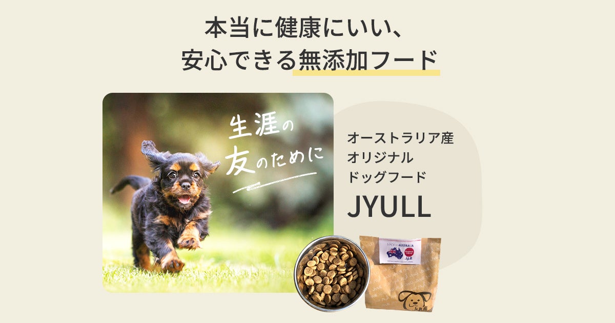 【オーストラリア発 無添加ドッグフード】＼ただのごはんじゃない！／愛犬の元気なからだ作りに『JYULL FOOD(ジュールフード)』が発売！放牧育ちの羊肉をたっぷり詰め込んだドッグフードをお届けしますのサブ画像4