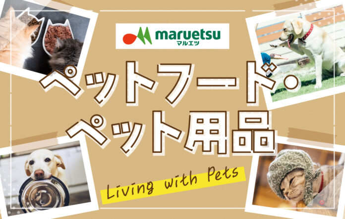 マルエツ、ショッピングモール「ignicaストア」でペットフード・ペット用品のインターネット販売を開始のメイン画像