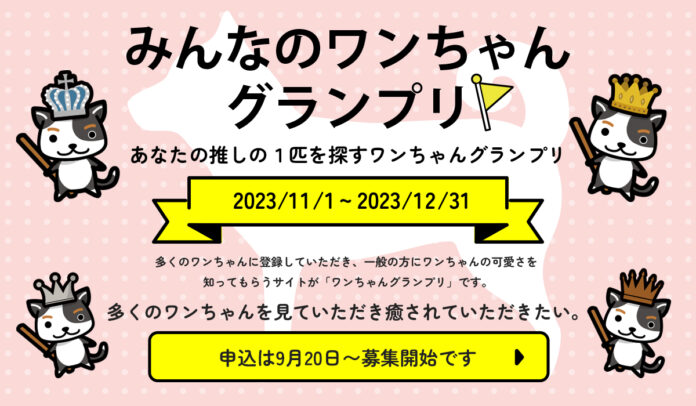 投票＆視聴で応援！「みんなのワンちゃんグランプリ」が11月1日からスタートのメイン画像
