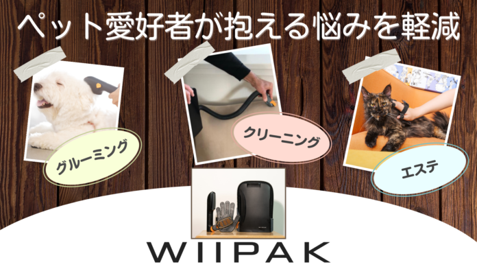 WIIPAK、ペット愛好者が抱える課題解決に向けサポートを開始のメイン画像