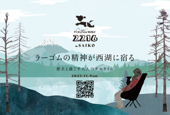 愛犬と過ごす大人のチルタイム 冬の西湖を五感で楽しむドッグイベント　　　　　　　　　　　　　「2216（富士Wan麓）in SAIKO」開催！のメイン画像