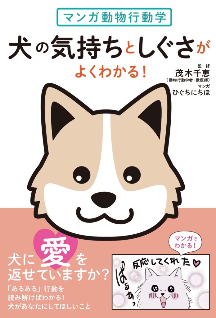 動物行動学マンガで犬の気持ちがずばりわかる！　読めば愛犬とあなたの暮らしが幸せになる本、発売！のメイン画像