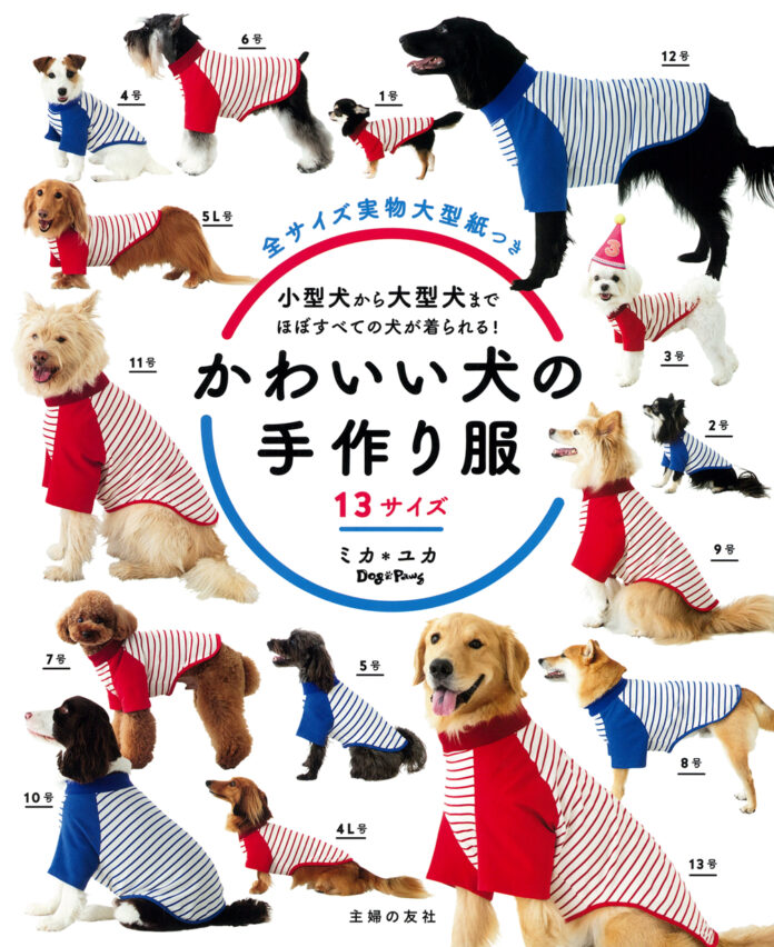 全13サイズ！　小型犬から大型犬までほぼすべての犬が着られる、手作りウエアの本『かわいい犬の手作り服　13サイズ』発売＜全サイズ実物大型紙つき＞のメイン画像