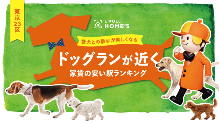 LIFULL HOME'S発表、愛犬との散歩が楽しくなる23区内でドッグランが近く家賃の安い駅ランキングのメイン画像