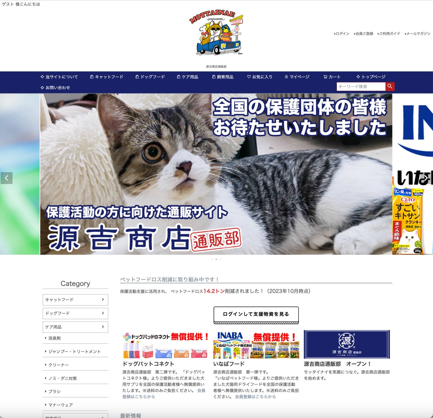 ペットフードロスを解消し、全国の犬猫保護活動につなぐシステム「源吉商店通販部」オープン！のサブ画像2