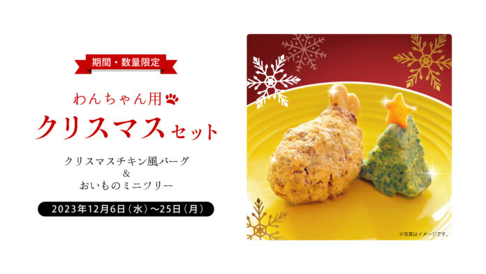 愛犬も一緒にクリスマス気分！わんちゃん用「クリスマスセット」発売のお知らせのメイン画像