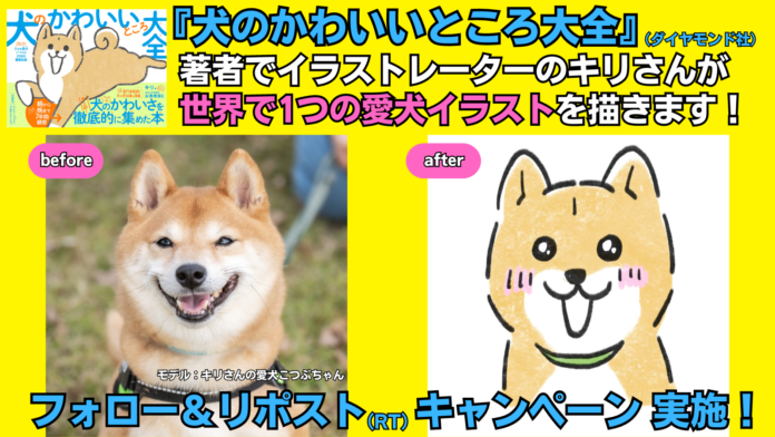 【11/1は犬の日】あなたの愛犬がイラストになるかも？『犬のかわいいところ大全』X（旧Twitter）キャンペーン実施！のメイン画像